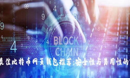 2023年最佳比特币网页钱包推荐：安全性与易用性的完美结合