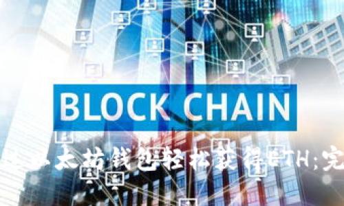 如何通过以太坊钱包轻松获得ETH：完整指南
