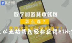如何通过以太坊钱包轻松获得ETH：完整指南