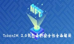 TokenIM 2.0钱包质押安全性全