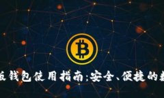 狗狗币手机版钱包使用指南：安全、便捷的数字
