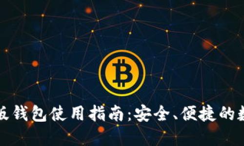 狗狗币手机版钱包使用指南：安全、便捷的数字货币管理