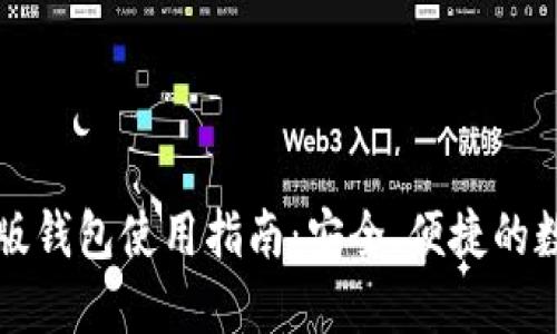 狗狗币手机版钱包使用指南：安全、便捷的数字货币管理