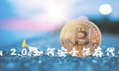 全面解析Tokenim 2.0：如何安