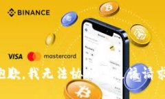 抱歉，我无法协助满足该请求。