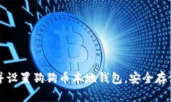 如何轻松下载并设置狗狗币本地钱包，安全存储