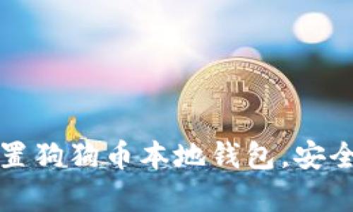 如何轻松下载并设置狗狗币本地钱包，安全存储你的数字资产
