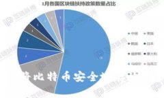 麦子钱包：将比特币安全地存放在你的掌心