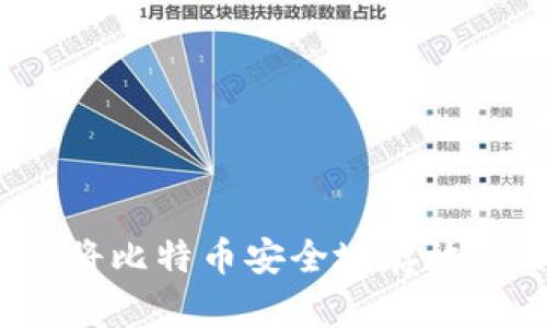 麦子钱包：将比特币安全地存放在你的掌心