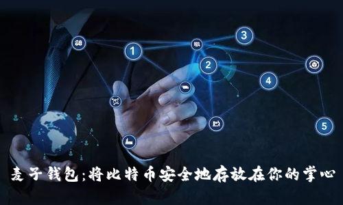麦子钱包：将比特币安全地存放在你的掌心