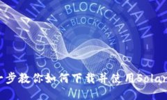 一步一步教你如何下载并使用Solana钱包