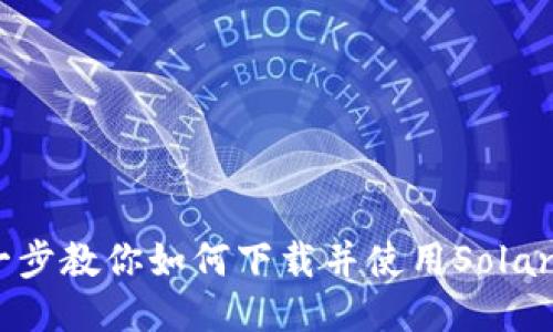 一步一步教你如何下载并使用Solana钱包