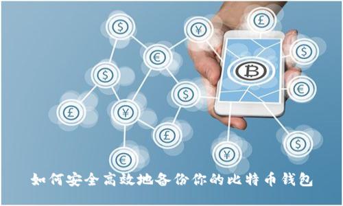 如何安全高效地备份你的比特币钱包