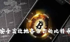 如何安全高效地备份你的比特币钱包