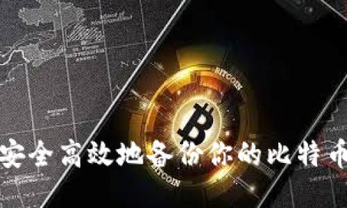 如何安全高效地备份你的比特币钱包