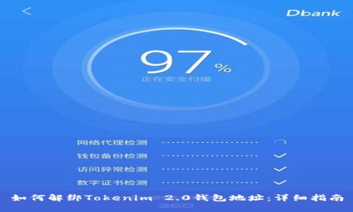 如何解绑Tokenim 2.0钱包地址：详细指南