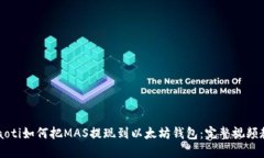 baaoti如何把MAS提现到以太坊钱包：完整视频教程
