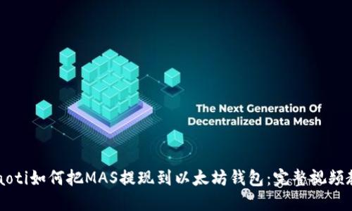 baaoti如何把MAS提现到以太坊钱包：完整视频教程