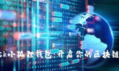 MetaMask小狐狸钱包：开启你