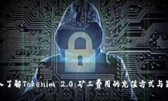 深入了解Tokenim 2.0：矿工费