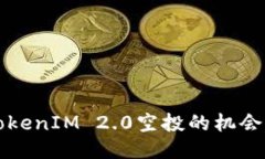 探索TokenIM 2.0空投的机会与