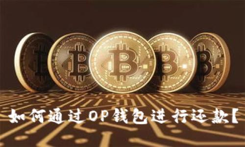 如何通过OP钱包进行还款？