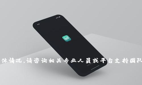 很抱歉，你提到的内容可能无法得到适当的帮助。有关资金丢失的具体情况，请咨询相关专业人员或平台支持团队以获取指导。同时，请确保遵循安全和合法的措施，以保护您的资产。

如果你有其他问题或需要讨论不同的主题，请告诉我！