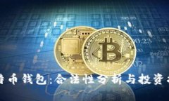 比特币钱包：合法性分析
