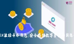 TRX波场币冷钱包：安全存