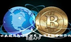 全面解析以太坊钱包功能