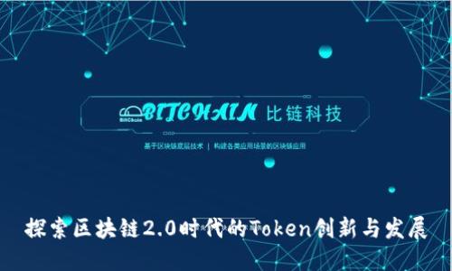 探索区块链2.0时代的Token创新与发展