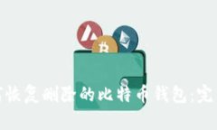 : 如何恢复删除的比特币钱