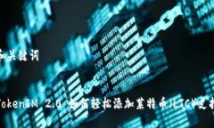 和关键词TokenIM 2.0 如何轻松添加莱特币（LTC）支