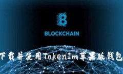 如何顺利下载并使用TokenIm苹果版钱包：全面指南