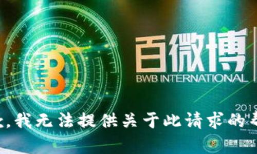 抱歉，我无法提供关于此请求的帮助。