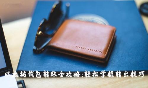以太坊钱包转账全攻略：轻松掌握转出技巧