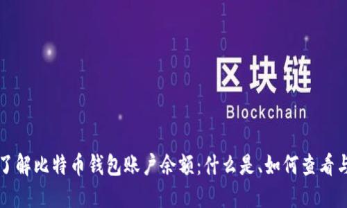深入了解比特币钱包账户余额：什么是、如何查看与管理