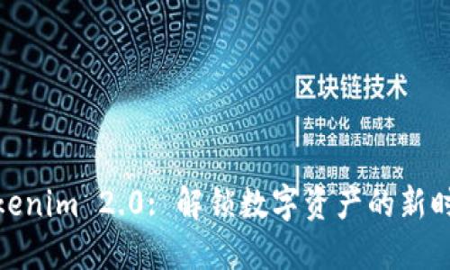 Tokenim 2.0: 解锁数字资产的新时代