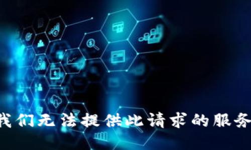 我们无法提供此请求的服务。