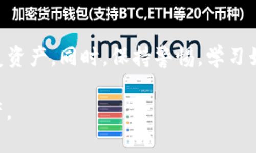   如何安全管理您的 USDT 钱包用户名，确保资产安全？ / 

 guanjianci USDT钱包, 用户名, 安全管理 /guanjianci 

在数字货币快速发展的时代，虚拟资产的安全性变得尤为重要。USDT（泰达币）作为一种广泛使用的稳定币，其钱包管理尤其需要谨慎。本文将详细探讨如何安全管理您的 USDT 钱包用户名，以确保资产安全。同时，我们还将解答与此主题相关的一些常见问题。

一、USDT 钱包简介
USDT（Tether）是一种基于区块链的稳定币，由于其价值与美元直接挂钩，因此被广泛用于数字货币交易中。其主要优势在于可避免价格波动带来的风险，为投资者提供了一种相对稳定的数字资产存储和交易方式。

要使用 USDT，首先需要选择一个安全可靠的 USDT 钱包。如今市面上有许多不同类型的钱包，包括热钱包和冷钱包，它们各有优缺点。热钱包便于快速交易，但相对缺乏安全性，而冷钱包则提供更高的安全性，却不够便捷。

二、选择一个安全的 USDT 钱包
在选择 USDT 钱包时，首先要关注其安全性。考虑的因素包括钱包的开发团队、历史安全性记录以及社区反馈。此外，确保钱包支持您使用的区块链（如Ethereum或TRON）也非常重要。

一些流行的选择包括：
ul
    listrong硬件钱包：/strong如 Ledger 和 Trezor，这些提供最高级别的安全性，但需要一定的学习曲线。/li
    listrong移动钱包：/strong如 Trust Wallet 和 Exodus，操作便捷，适合日常使用。/li
    listrong桌面钱包：/strong如 Electrum，适合加密货币爱好者，提供额外的安全性。/li
    listrong在线钱包：/strong如 Binance 和 Coinbase，便于使用，但需谨慎保护账号信息。/li
/ul

三、管理您的 USDT 钱包用户名
用户名是您访问钱包的身份标识，其重要性不言而喻。选择一个强密码与安全的用户名是保护资产的一项重要措施。以下是一些管理用户名的建议：

ul
    listrong选择独特的用户名：/strong避免使用个人信息（如姓名、生日等）作为用户名。使用字母与数字的组合，不易猜测。/li
    listrong定期更改用户名：/strong虽然许多钱包不允许随意更改用户名，但可以定期更新相关密码和安全信息。/li
    listrong开启多重认证：/strong如果钱包支持，开启双重身份验证（2FA），增强安全性。/li
    listrong保持用户名和密码的安全：/strong切勿与他人分享，避免记在不安全的地方。/li
/ul

四、常见问题解答

h4问题1: 如何选择合适的 USDT 钱包？/h4
选择合适的 USDT 钱包需考虑多个因素。首先，评估钱包的安全性是关键。硬件钱包通常提供优秀的安全性，适合持有大量资产的用户。然而，热钱包提供的便捷性则适合频繁交易的用户。比较各类钱包的用户界面、费用及技术支持也是必要的。此外，用户需关注钱包的开发者背景和社区信誉。最后，有备份和恢复钱包资产的功能也是一项重要考量，以避免发生意外。

h4问题2: 如何防止自己被钓鱼攻击？/h4
钓鱼攻击是数字货币领域常见的威胁之一。用户应提高警惕，避免在不明链接上输入个人信息。建议定期检查设备的安全性，并确保使用VPN在公共网络下交易。务必核实网址是否准确，确保是官方网站。此外，增强密码强度，并定期更新。对于任何可疑活动，及时与客服联系，保持警觉。

h4问题3: 如何维护钱包的安全性？/h4
维护钱包的安全性可以从多个方面入手。首先，保护好私钥和恢复种子，不应存储在互联网上或电子设备上，而是保留在一个安全的物理位置。其次，使用高质量的防病毒软件和防火墙保护设备安全。定期更新钱包软件和设备操作系统，确保使用最新安全技术和修补程序。此外，尽量避免在公共Wi-Fi上进行交易，保障网络的安全。

h4问题4: 在发生资产损失时应该怎么办？/h4
若不幸遭遇资产损失，首先应立即更改相关密码，防止损失扩大。然后，尽快联系钱包服务的技术支持团队，了解是否能找回资产。定期备份钱包至关重要，有助于快速恢复资产。同时，保持警惕，学习如何有效管理数字货币资产，提升安全意识，防止未来再次发生类似情况。

总之，合理管理 USDT 钱包的用户名，并采取必要的安全措施，可以有效降低数字货币面临的风险。每个人在涉足加密货币投资时，都应增强安全意识，以保护自己的资产。