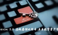 如何通过Tokenim 2.0 高效存