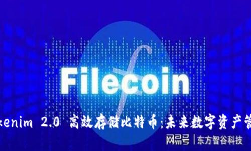 如何通过Tokenim 2.0 高效存储比特币：未来数字资产管理的新选择