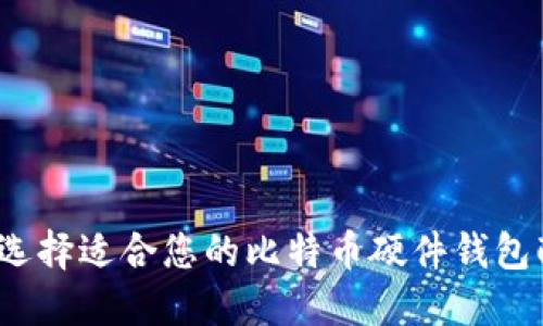 如何选择适合您的比特币硬件钱包配置？