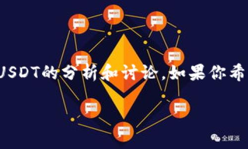 以下是一份关于“Tokenim 2.0为什么没有USDT的分析和讨论。如果你希望了解其他内容或者有其他要求，请告诉我。

Tokenim 2.0平台不支持USDT的深入分析
