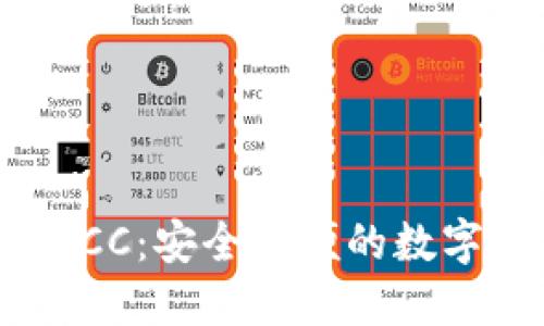 以太坊钱包BACC：安全方便的数字资产管理工具