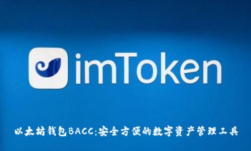 以太坊钱包BACC：安全方便的数字资产管理工具