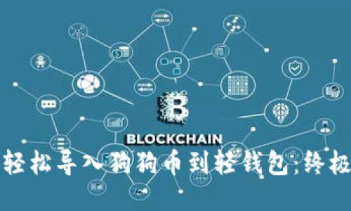 如何轻松导入狗狗币到轻钱包：终极指南