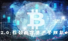 Tokenim 2.0：引领数字资产管