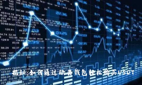  揭秘：如何通过欧易钱包轻松购买USDT