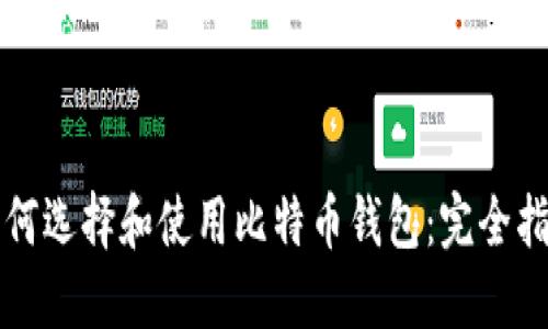 如何选择和使用比特币钱包：完全指南